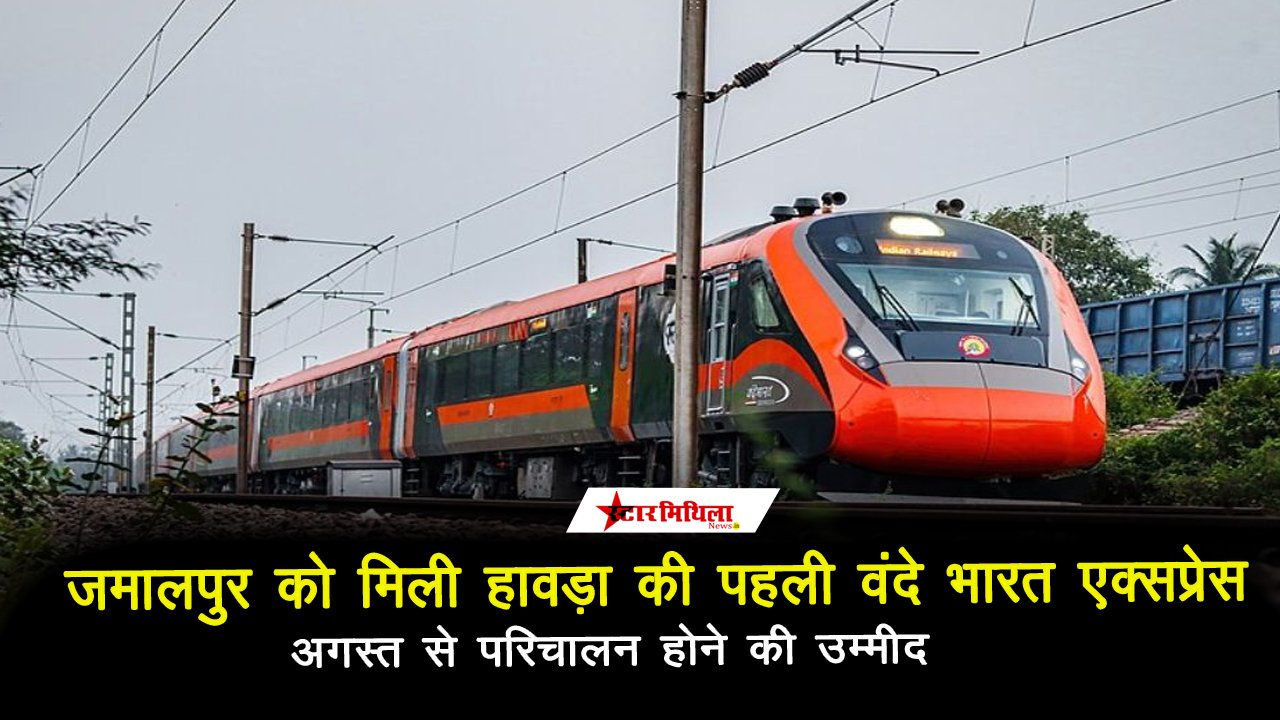जमालपुर से जल्द दौड़ेगी वंदे भारत एक्सप्रेस, रेल मंत्रालय ने दी मंजूरी | Vande Bharat News