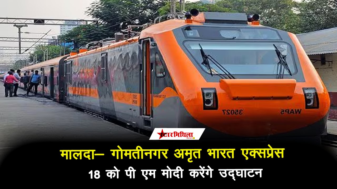 मालदा-गोमतीनगर अमृत भारत एक्सप्रेस का उद्घाटन 18 जुलाई को, PM मोदी दिखाएंगे हरी झंडी