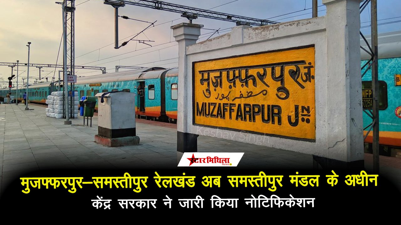 मुजफ्फरपुर-समस्तीपुर रेलखंड अब समस्तीपुर मंडल के अधीन, केंद्र सरकार ने जारी किया नोटिफिकेशन
