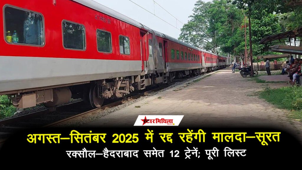 अगस्त-सितंबर 2025 में रद्द रहेंगी मालदा-सूरत, रक्सौल-हैदराबाद समेत 12 ट्रेनें; पूरी लिस्ट देखें