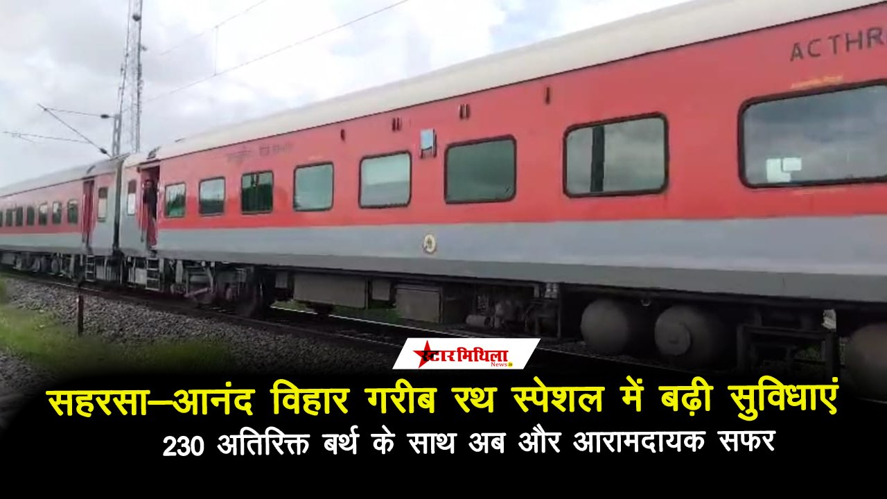 JHANJHARPUR: सहरसा-आनंद विहार गरीब रथ स्पेशल में बढ़ी सुविधाएं, 230 अतिरिक्त बर्थ के साथ अब और आरामदायक सफर