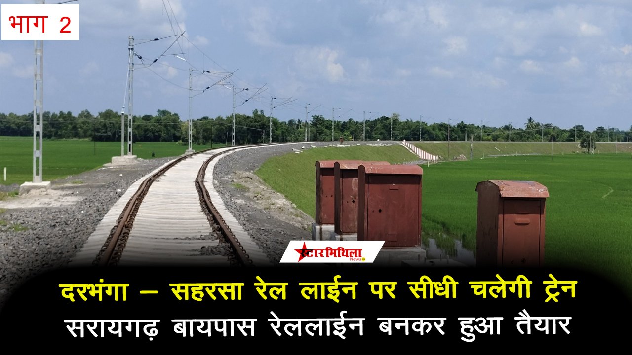 कोशी को मिला एक नया रेलवे स्टेशन का सौगात, न्यू झाझा रेलवे स्टेशन निर्माण कार्य अंतिम चरण में, देखें सरायगढ़ बाय पास रेल लाईन की खबर