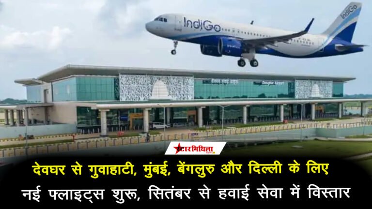 देवघर से गुवाहाटी, मुंबई, बेंगलुरु और दिल्ली के लिए नई फ्लाइट्स शुरू, सितंबर से हवाई सेवा में विस्तार