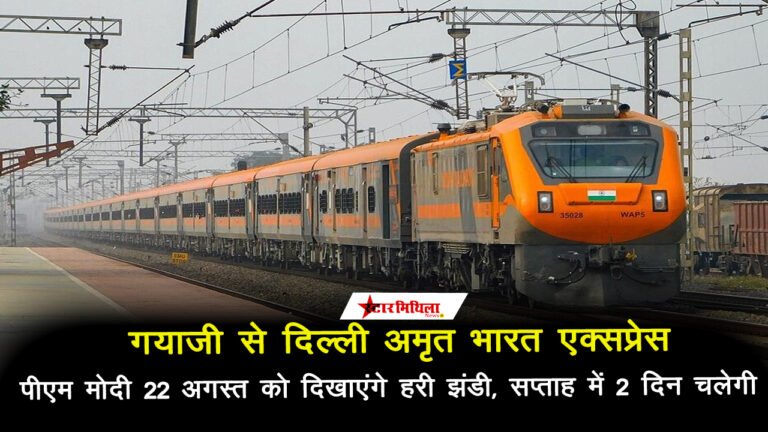 गयाजी से दिल्ली अमृत भारत एक्सप्रेस: पीएम मोदी 22 अगस्त को दिखाएंगे हरी झंडी, सप्ताह में 2 दिन चलेगी