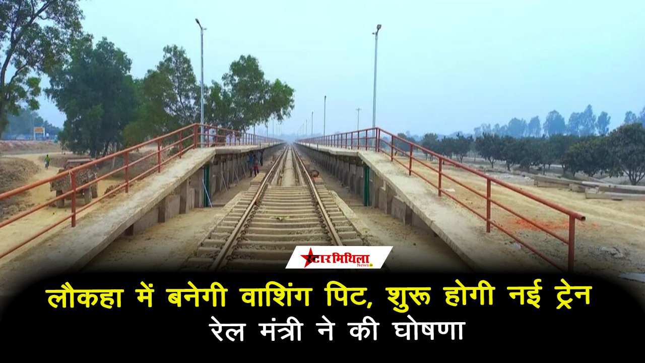 लौकहा में वाशिंग पिट निर्माण, मा. रेलमंत्री ने की घोषणा, पढ़े पूरी खबर
