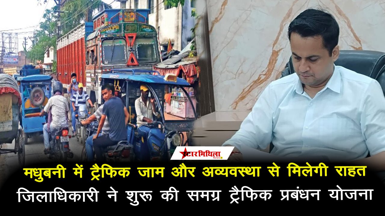 मधुबनी में ट्रैफिक जाम और अतिक्रमण से निजात के लिए जिलाधिकारी ने शुरू की समग्र योजना | Madhubani News