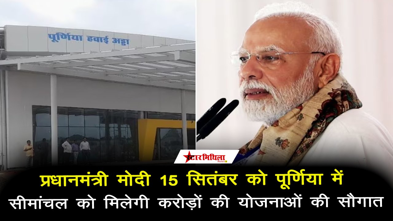 प्रधानमंत्री मोदी 15 सितंबर को पूर्णिया में, सीमांचल को मिलेगी करोड़ों की योजनाओं की सौगात