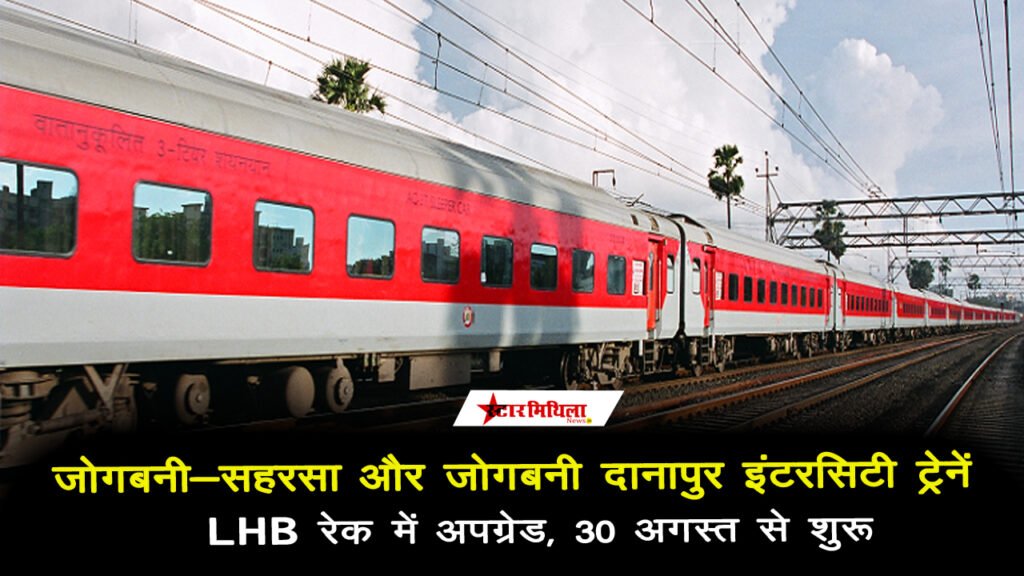 जोगबनी-सहरसा और दानापुर इंटरसिटी ट्रेनें LHB रेक में अपग्रेड, 30 अगस्त से शुरू | रेलवे न्यूज़