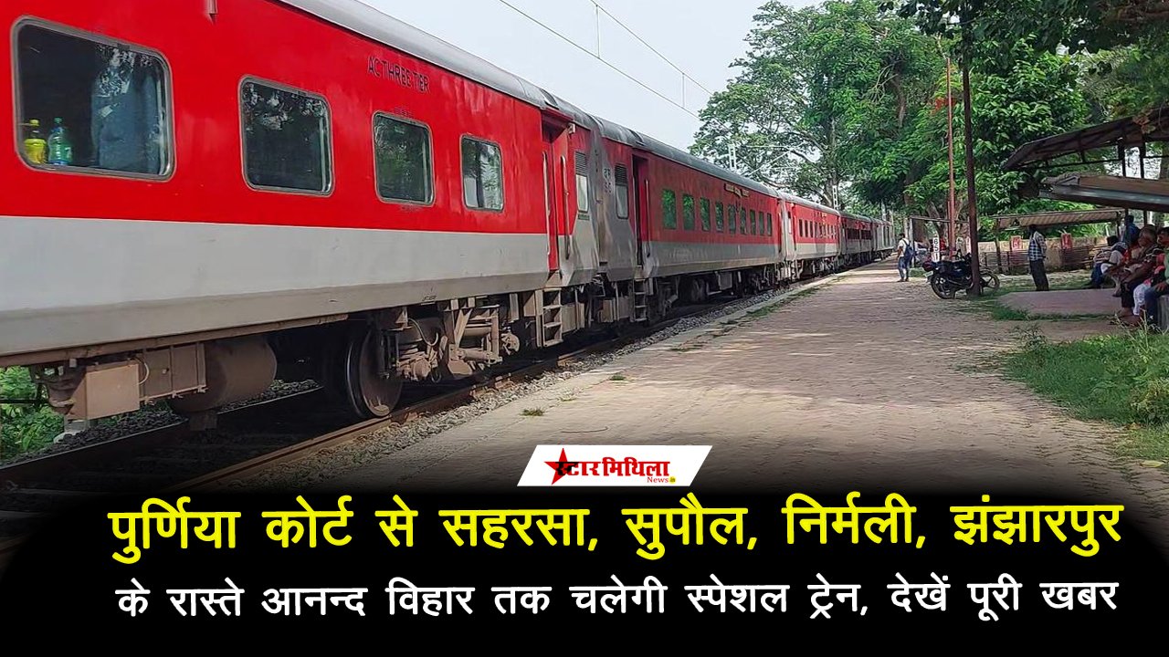 पहली बार पुर्णिया कोर्ट से सहरसा, सुपौल, निर्मली, झंझारपुर के रास्ते आनन्द विहार तक चलेगी स्पेशल ट्रेन