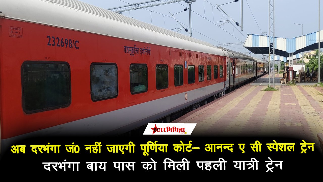 अब दरभंगा जं0 नहीं जाएगी पूर्णिया कोर्ट- आनन्द विहार गरीब रथ एक्सप्रेस, दरभंगा बाय पास को मिली पहली यात्री ट्रेन
