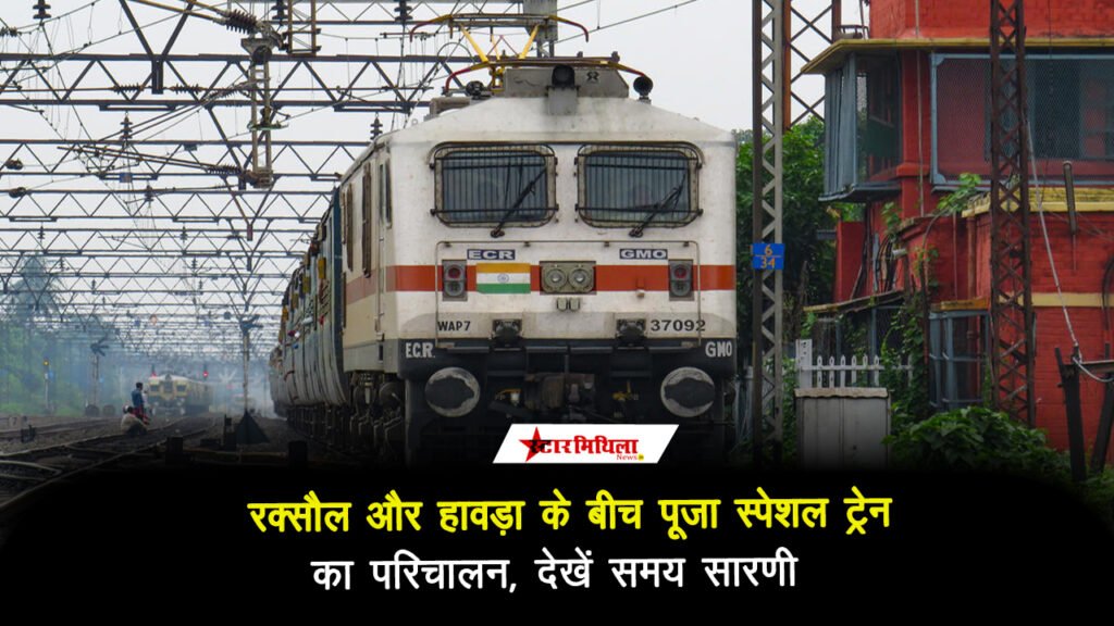 रक्सौल और हावड़ा के बीच पूजा स्पेशल ट्रेन का परिचालन, देखें समय सारणी