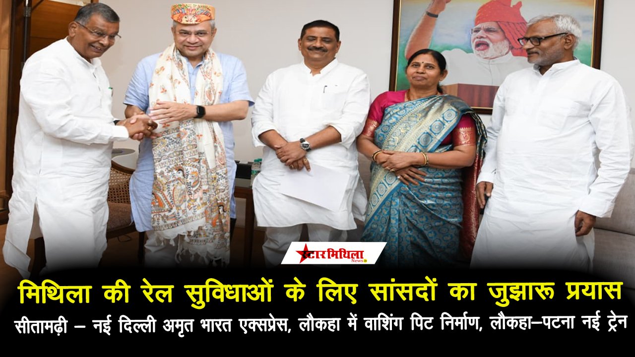 मिथिला की रेल सुविधाओं के लिए सांसदों का जुझा प्रयास, सीतामढ़ी – नई दिल्ली अमृत भारत एक्सप्रेस, लौकहा में वाशिंग पिट निर्माण, लौकहा-पटना नई ट्रेन की हुई मांग