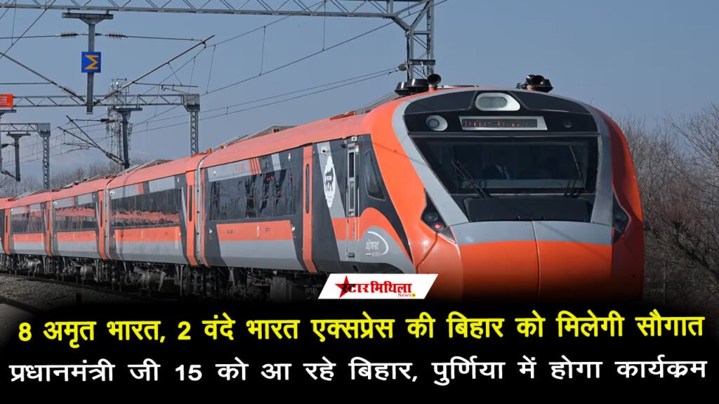 8 अमृत भारत, 2 वंदे भारत एक्सप्रेस की बिहार को मिलेगी सौगात, प्रधानमंत्री जी 15 को आ रहे बिहार