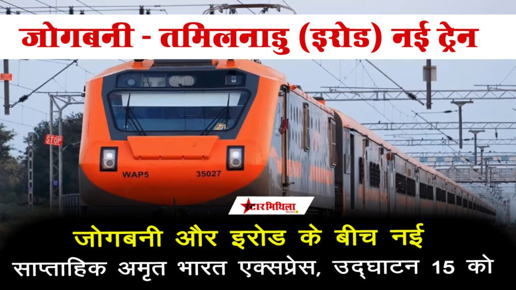 जोगबनी से इरोड के बीच शुरू होगी अमृत भारत एक्सप्रेस, 15 को पीएम दिखाऐंगे हरि झंडी