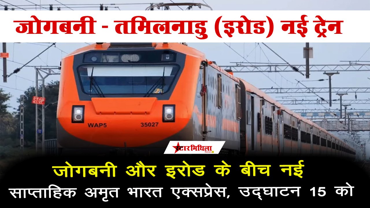 जोगबनी से इरोड के बीच शुरू होगी अमृत भारत एक्सप्रेस, 15 को पीएम दिखाऐंगे हरि झंडी