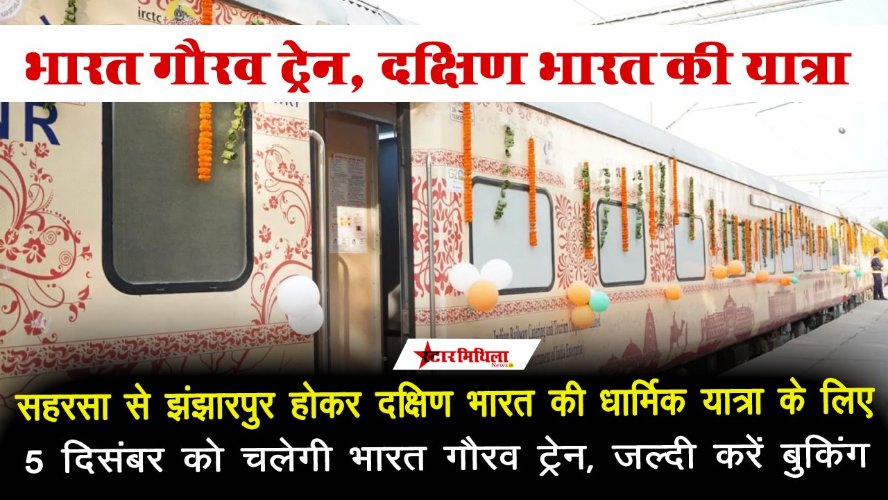 सहरसा से झंझारपुर होकर दक्षिण भारत की धार्मिक यात्रा के लिए 5 दिसंबर को चलेगी भारत गौरव ट्रेन, जल्दी करें बुकिंग