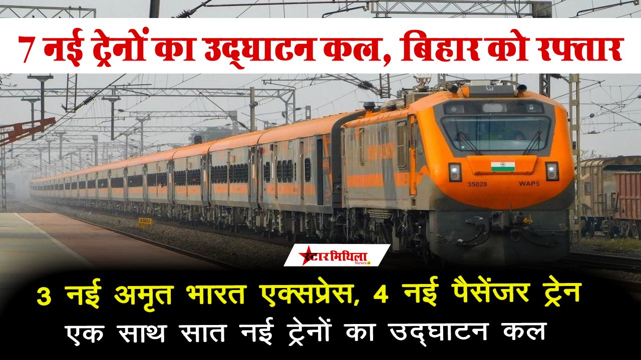 बिहार को 7 नई ट्रेनों की सौगात: अमृत भारत एक्सप्रेस सहित रेलमंत्री दिखाएंगे हरी झंडी