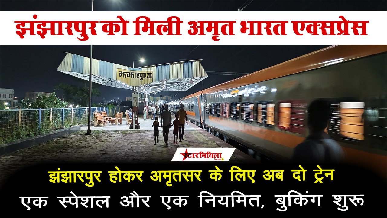 झंझारपुर होकर अमृतसर के लिए अब दो ट्रेन, एक स्पेशल और एक नियमित, बुकिंग शुरू