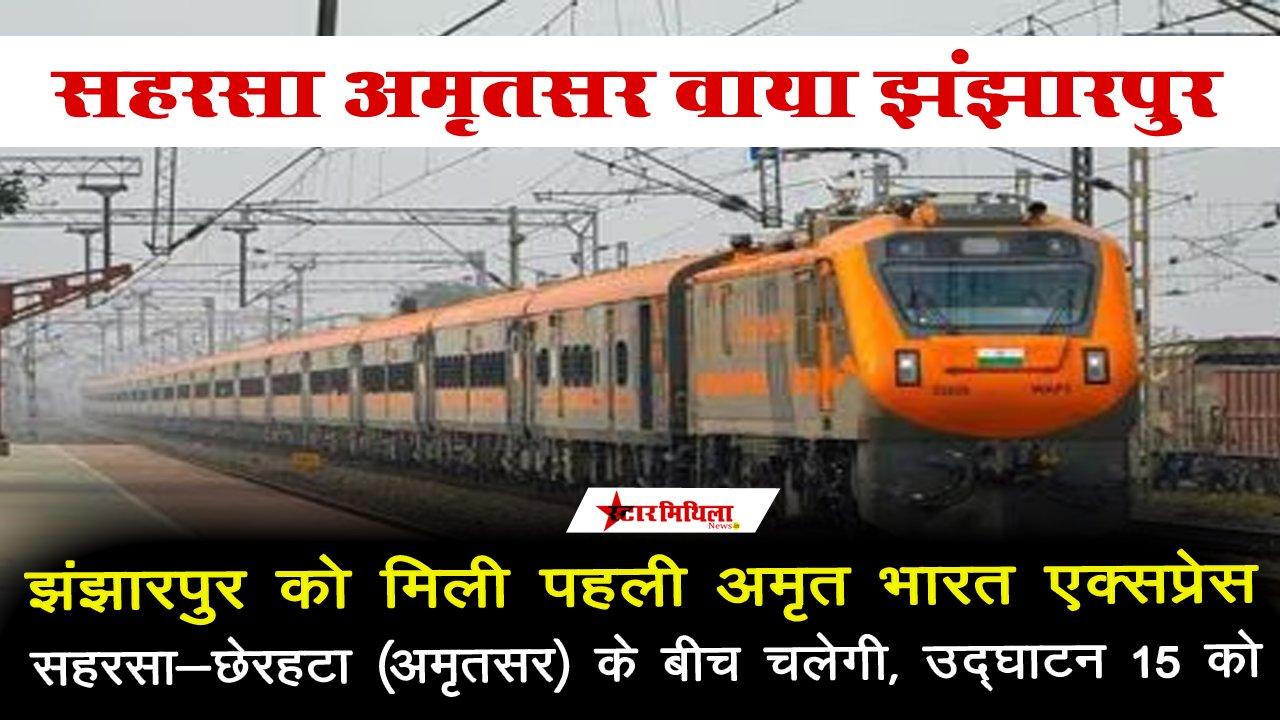 झंझारपुर को मिली पहली अमृत भारत एक्सप्रेस, उद्घाटन 15 को, सहरसा से अमृतसर के बीच चलेगी