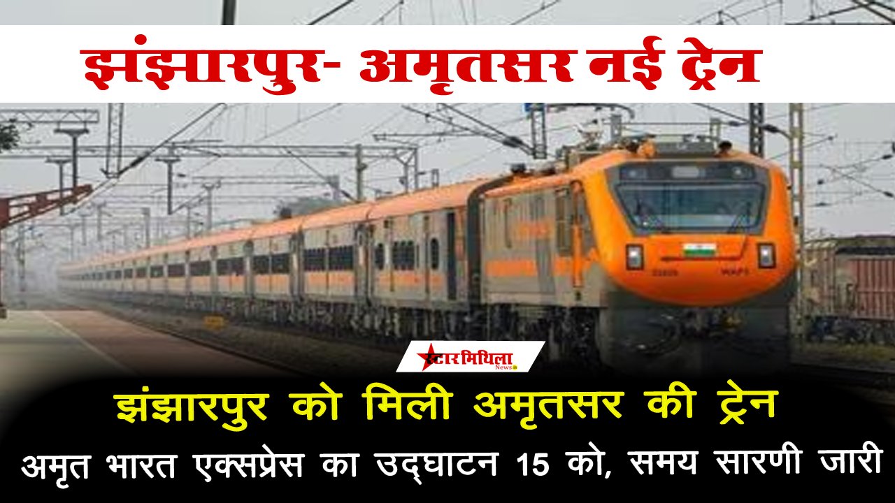झंझारपुर को मिली अमृतसर की ट्रेन, अमृत भारत एक्सप्रेस का उद्घाटन 15 को, समय सारणी जारी