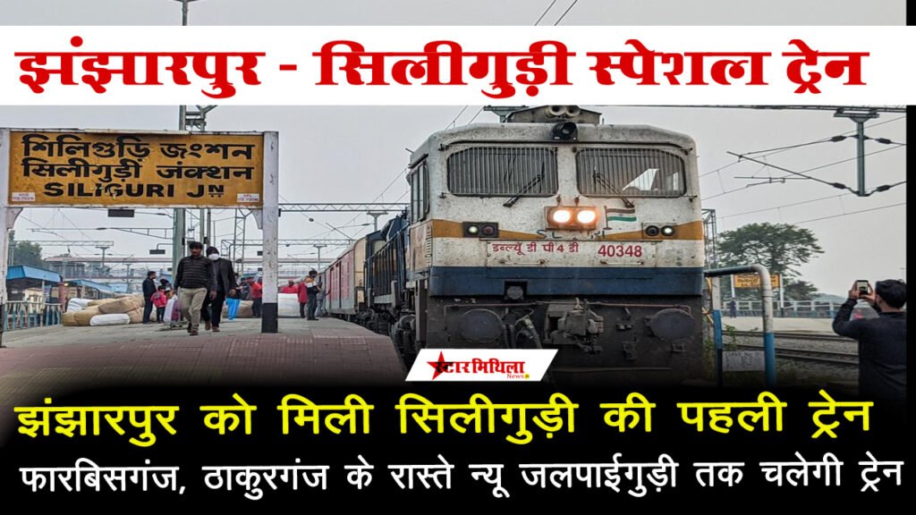 झंझारपुर, फारबिसगंज के रास्ते नरकटियागंज और (सिलीगुड़ी) न्यू जलपाईगुड़ी के बीच साप्ताहिक स्पेशल ट्रेन