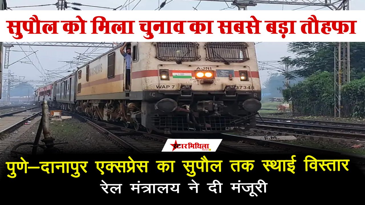 पुणे-दानापुर एक्सप्रेस का सुपौल तक स्थाई विस्तार, रेल मंत्रालय ने दी मंजूरी | सुपौल न्यूज़