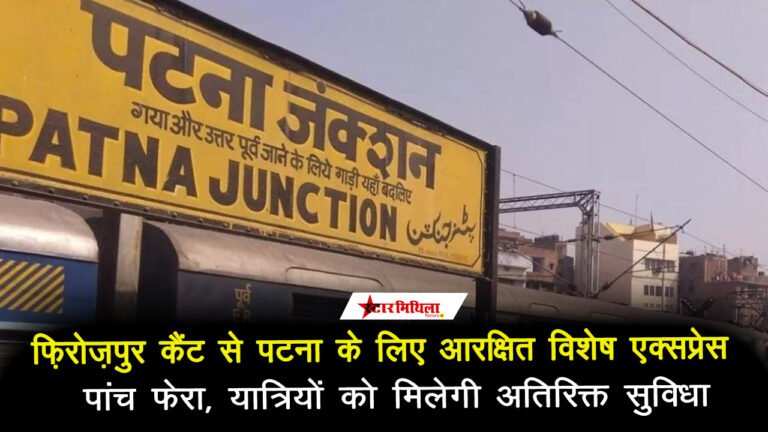 फ़िरोज़पुर कैंट से पटना के लिए ‘आरक्षित विशेष एक्सप्रेस’ की घोषणा, पांच फेरों में चलेगी