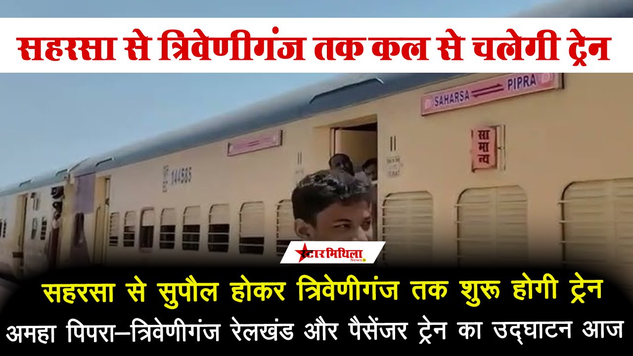 त्रिवेणीगंज में पहली बार दौड़ेगी पैसेंजर ट्रेन: सुपौल-अररिया रेल लाइन का ऐतिहासिक शुभारंभ