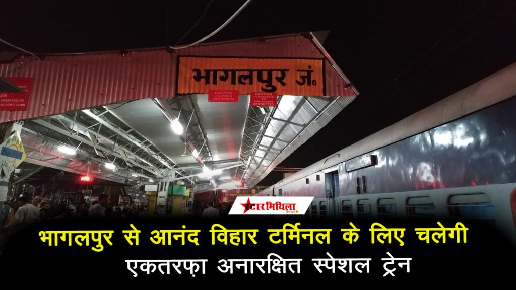 भागलपुर से आनंद विहार टर्मिनल के लिए चलेगी एकतरफ़ा अनारक्षित स्पेशल ट्रेन