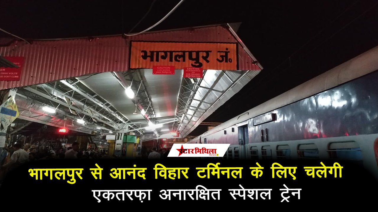 भागलपुर से आनंद विहार टर्मिनल के लिए चलेगी एकतरफ़ा अनारक्षित स्पेशल ट्रेन