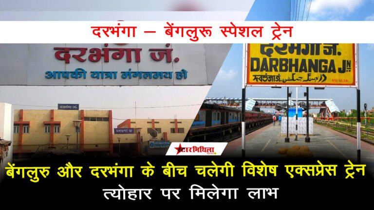 बेंगलुरु और दरभंगा के बीच चलेगी विशेष एक्सप्रेस ट्रेन