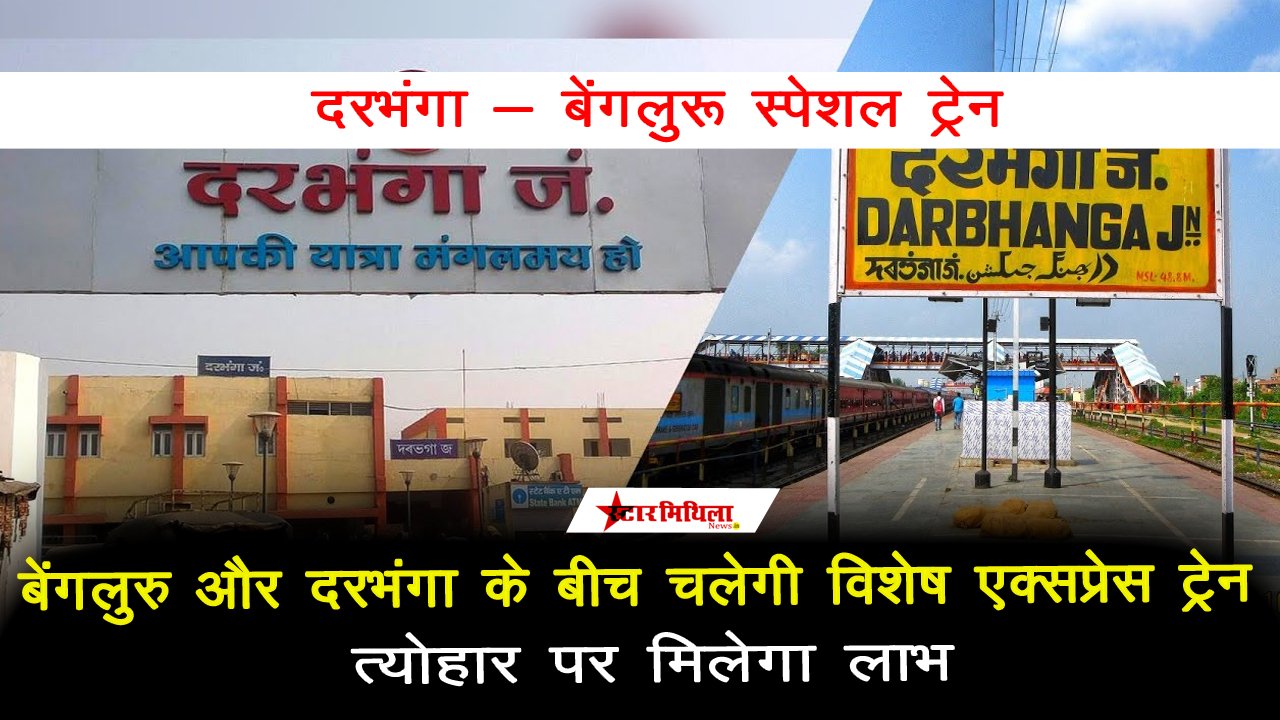 बेंगलुरु और दरभंगा के बीच चलेगी विशेष एक्सप्रेस ट्रेन
