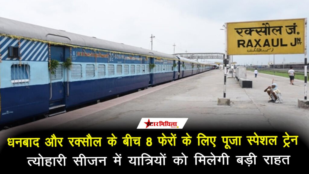 धनबाद और रक्सौल के बीच 8 फेरों के लिए ‘पूजा स्पेशल’ ट्रेन की घोषणा: त्योहारी सीजन में यात्रियों को मिलेगी बड़ी राहत