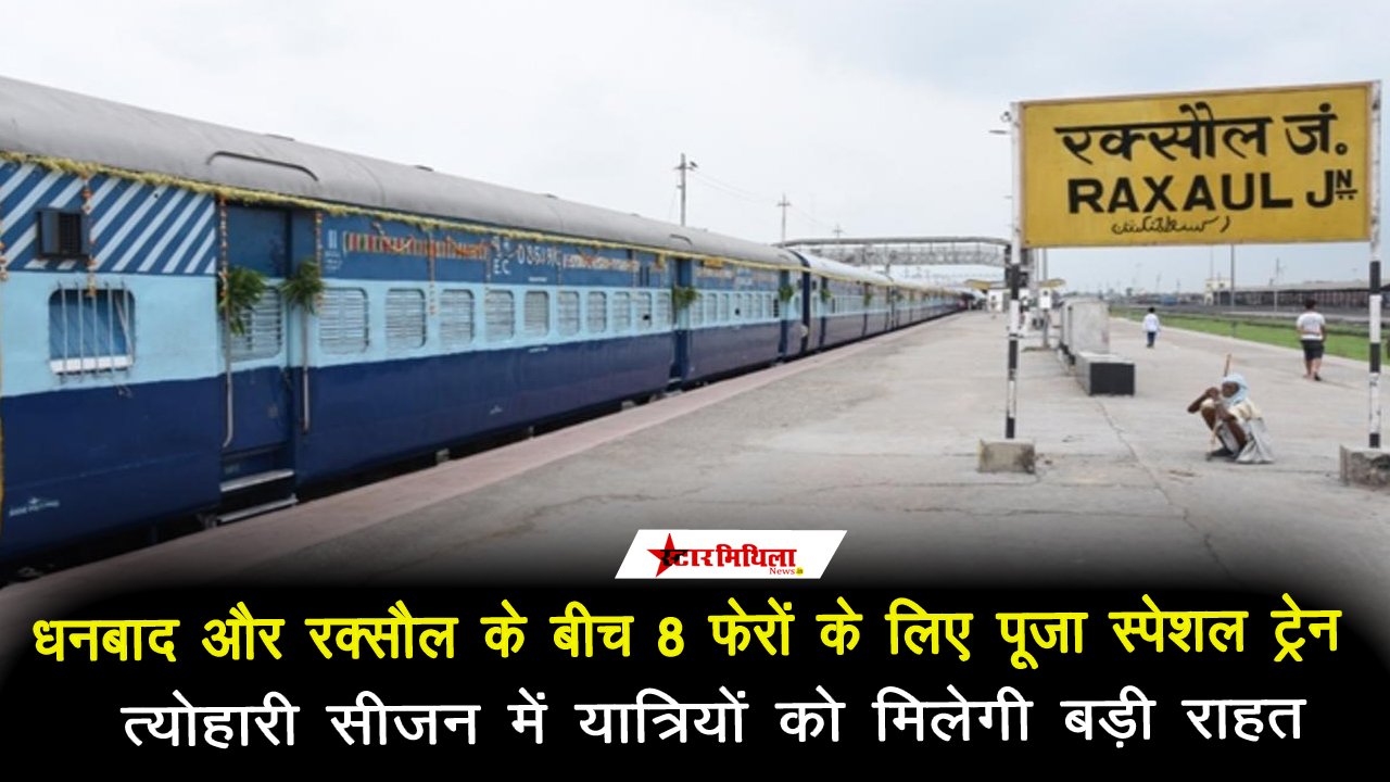 धनबाद और रक्सौल के बीच 8 फेरों के लिए ‘पूजा स्पेशल’ ट्रेन की घोषणा: त्योहारी सीजन में यात्रियों को मिलेगी बड़ी राहत
