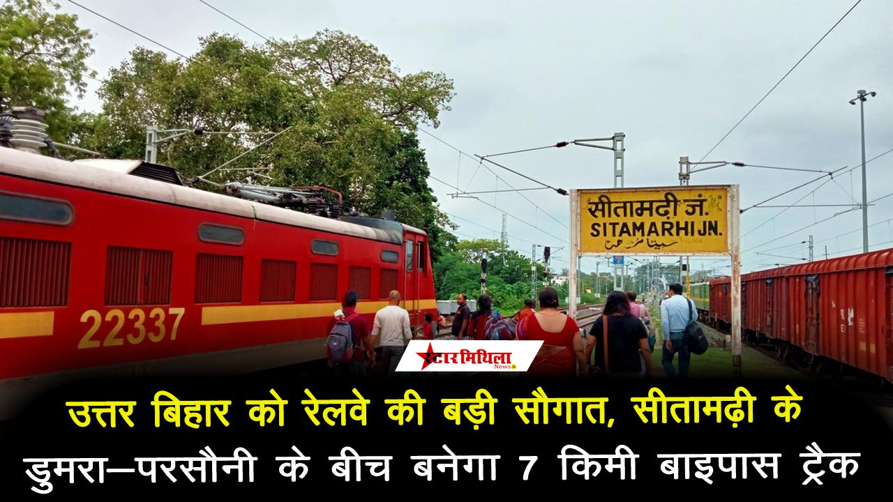उत्तर बिहार को रेलवे की बड़ी सौगात – डुमरा-परसौनी के बीच बनेगा 7 किमी बाइपास ट्रैक
