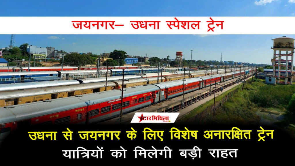 उधना से जयनगर के लिए विशेष अनारक्षित ट्रेन की घोषणा; यात्रियों को मिलेगी बड़ी राहत