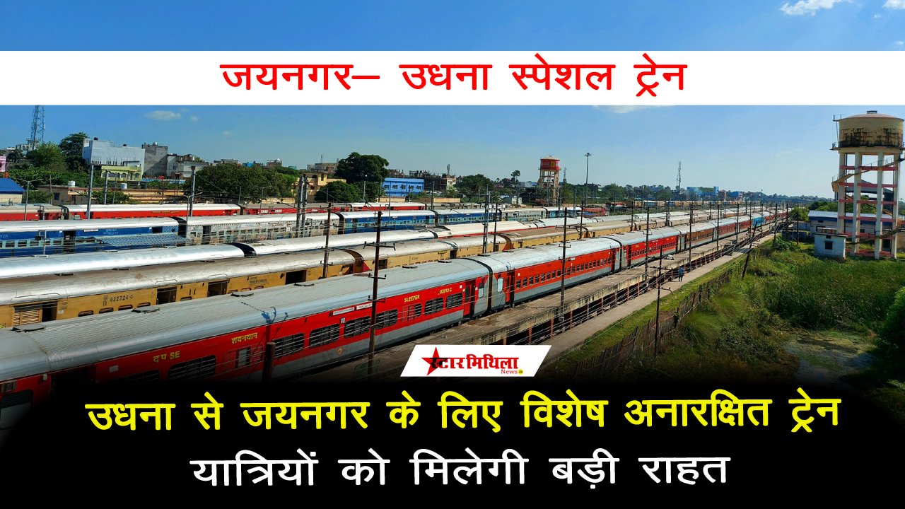 उधना से जयनगर के लिए विशेष अनारक्षित ट्रेन की घोषणा; यात्रियों को मिलेगी बड़ी राहत