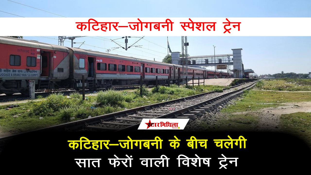 कटिहार-जोगबनी के बीच चलेगी सात फेरों वाली विशेष ट्रेन