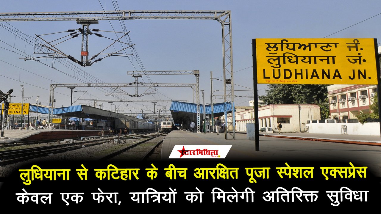 लुधियाना से कटिहार के लिए केवल एक फेरे की ‘आरक्षित त्योहार स्पेशल एक्सप्रेस’ चलेगी