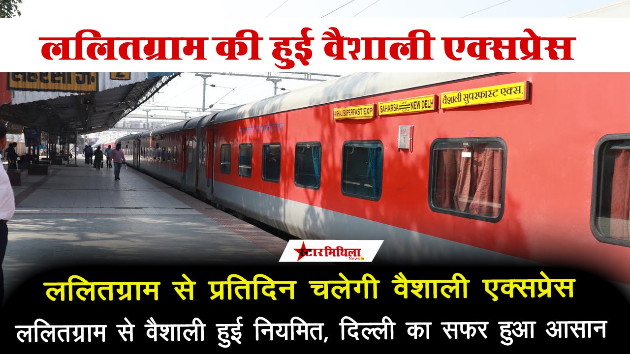 ललितग्राम से प्रतिदिन चलेगी वैशाली एक्सप्रेस, दिल्ली का सफर हुआ आसान