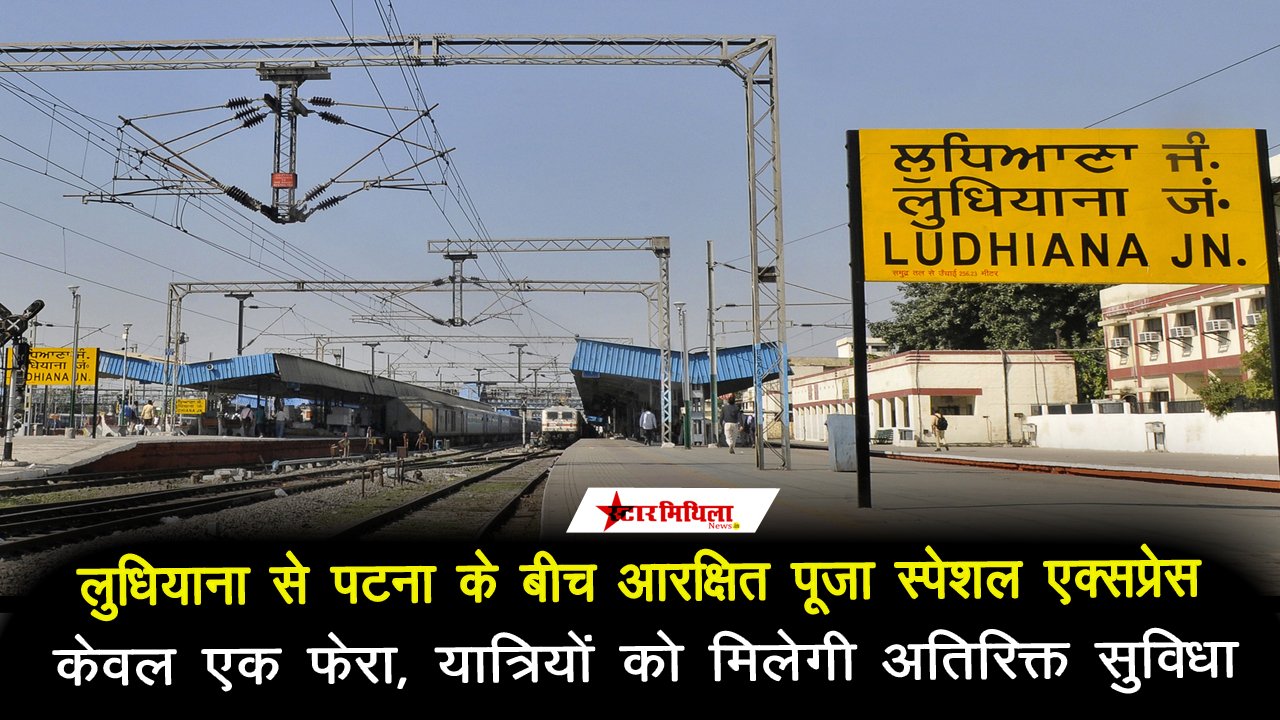 लुधियाना से पटना के बीच ‘आरक्षित पूजा स्पेशल’ एक्सप्रेस का केवल एक फेरा: यात्रियों को मिलेगी अतिरिक्त सुविधा