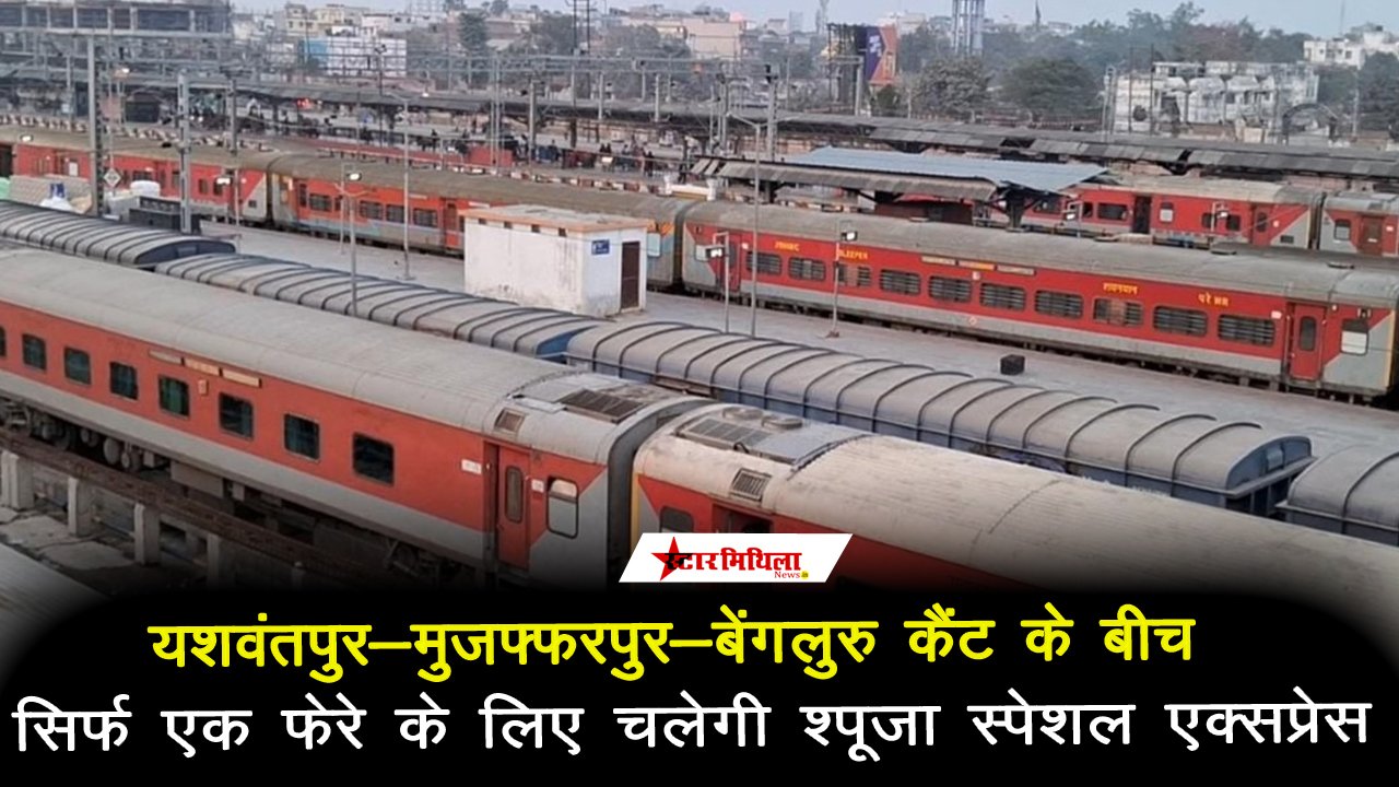 यशवंतपुर-मुजफ्फरपुर-बेंगलुरु कैंट के बीच सिर्फ एक फेरे के लिए चलेगी ‘पूजा स्पेशल’ एक्सप्रेस