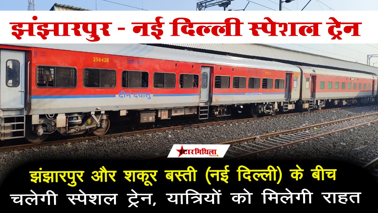 झंझारपुर और शकूर बस्ती (नई दिल्ली) के बीच चलेगी स्पेशल ट्रेन, यात्रियों को मिलेगी राहत
