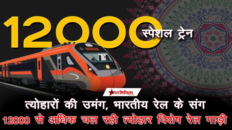 दिपावली, छठ महापर्व पर चल रही 12000 से अधिक स्पेशल ट्रेन, सभी 12000 स्पेशल ट्रेनों की सूची यहाँ डाउनलोड करें