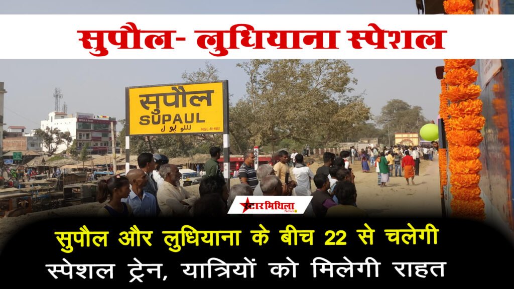 सुपौल और लुधियाना के बीच चलेगी स्पेशल ट्रेन, देखें समय सारणी