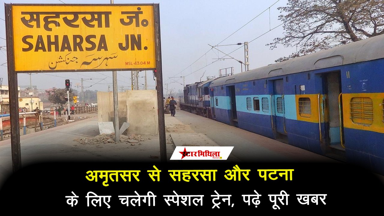 अमृतसर से सहरसा और पटना के लिए चलेगी स्पेशल ट्रेन, पढ़े पूरी खबर