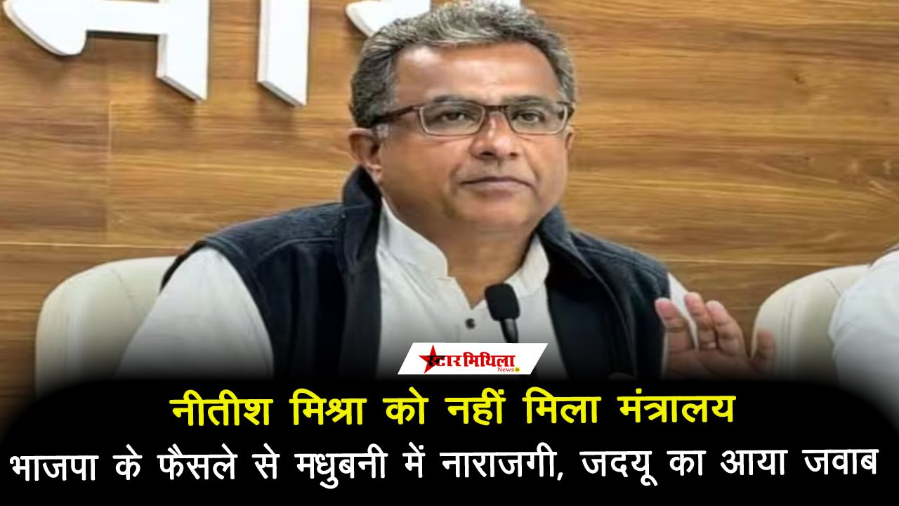 नीतीश मिश्रा को बिहार के नए मंत्रिमंडल में क्यों नहीं मिली जगह? भाजपा के फैसले से मधुबनी में नाराजगी