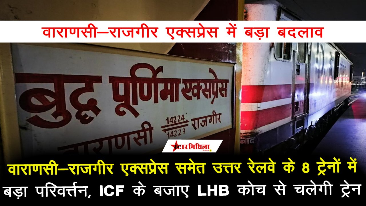 उत्तर रेलवे का ऐतिहासिक कदम: 8 प्रमुख ट्रेनों में लगाएँगे आधुनिक LHB कोच, यात्रियों को मिलेगी सुरक्षा और आराम की गारंटी