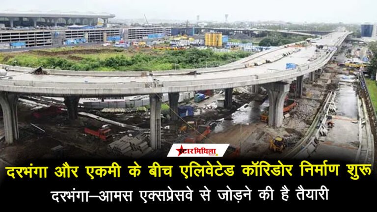 दरभंगा और एकमी के बीच एलिवेटेड कॉरिडोर निर्माण शुरू, शहर को मिलेगी ट्रैफिक जाम से मुक्ति