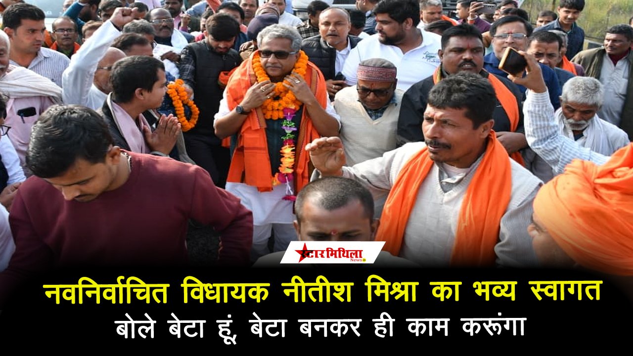 झंझारपुर : नवनिर्वाचित विधायक नीतीश मिश्रा का भव्य स्वागत, बोले – “मैं झंझारपुर का बेटा हूं, बेटा बनकर ही काम करूंगा”